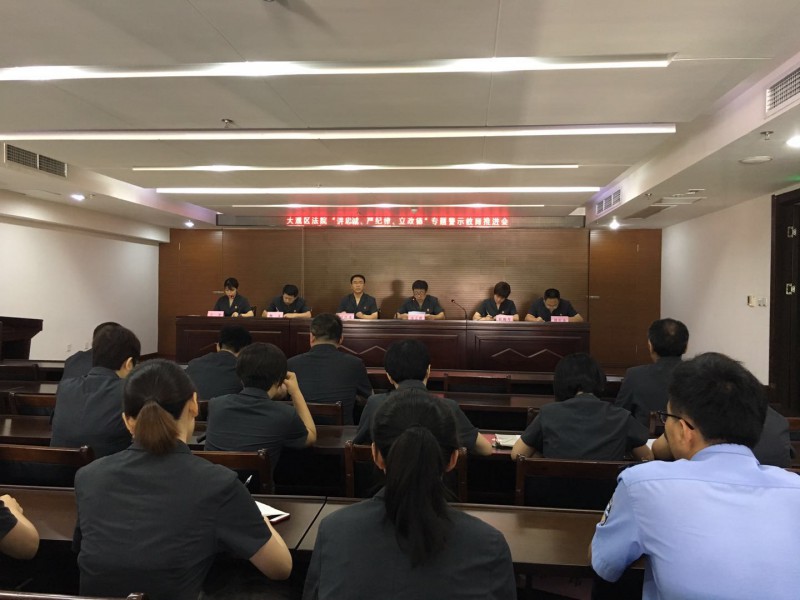 大观区法院召开“讲忠诚、严纪律、立政德”专题警示教育推进会1